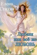 Обложка книги "Любаня или всё же Любовь"
