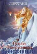 Обложка книги "Судьба Отверженных. Констанция"