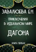 Обложка книги "Дагона. Приключения в Идеальном мире. Книга первая"