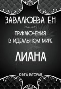 Обложка книги "Лиана. Приключения в Идеальном мире. Книга вторая."