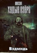 Обложка книги "миссия Худые Озера"