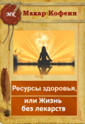 Обложка книги "Ресурсы здоровья, или Жизнь без лекарств"