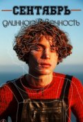 Обложка книги "Сентябрь длинною в вечность~"