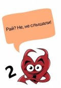 Обложка книги "Рабочие деньки в Адском Серпентарии. Часть 2"