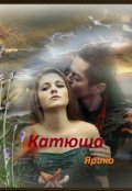 Обложка книги "Катюша"