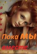 Обложка книги "Пока мы вместе"