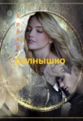 Обложка книги "Солнышко"