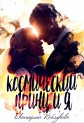 Обложка книги "Космический принц и я"