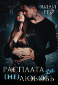 Обложка книги "Расплата за (не)любовь"