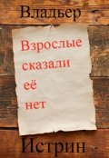 Обложка книги "Взрослые сказали её нет"