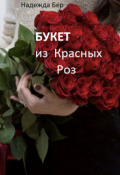 Обложка книги "Букет из красных роз"