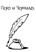 Обложка книги "Перо и Чернила"
