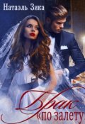 Обложка книги "Брак "по залёту""