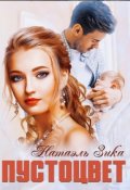 Обложка книги "Пустоцвет"