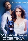Обложка книги "Удачная сделка"