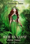 Обложка книги "Муж на сдачу"