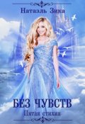 Обложка книги "Без чувств"