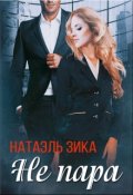 Обложка книги "Не пара"