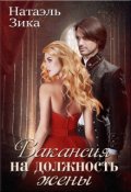 Обложка книги "Вакансия на должность жены"