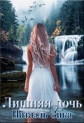 Обложка книги "Лишняя дочь"