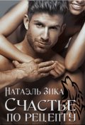 Обложка книги "Счастье по рецепту"