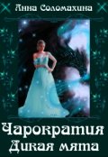 Обложка книги "Чарократия. Дикая мята."