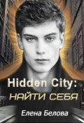Обложка книги "Hidden City: найти себя"