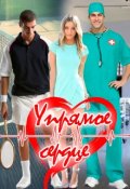 Обложка книги "Упрямое сердце"
