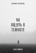 Обложка книги "На ощупь в темноте"
