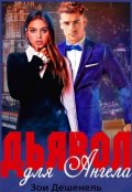 Обложка книги "Дьявол для Ангела "