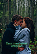 Обложка книги "Твои глаза цвета сапфира "