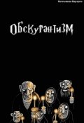 Обложка книги "Обскурантизм"