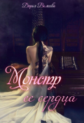 Обложка книги "Монстр ее сердца"