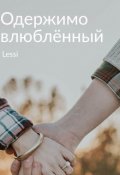Обложка книги "Одержимо влюблённый"