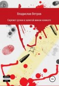 Обложка книги "Скрежет ручки в залитой вином комнате"