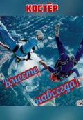 Обложка книги "Вместе навсегда!"