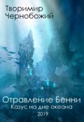 Обложка книги "Отравление Бенни"