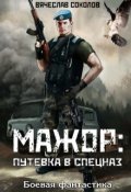 Обложка книги "Мажор: Путёвка в спецназ"