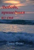 Обложка книги "Любовь, пришедшая из сна"