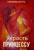 Обложка книги "Украсть принцессу"