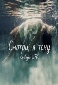 Обложка книги "Смотри, я тону"
