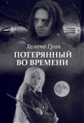Обложка книги "Потерянный во времени"