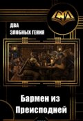 Обложка книги "Бармен из Преисподней"