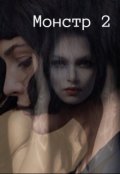 Обложка книги "Монстр  два  или  Дар  от  дьявола"