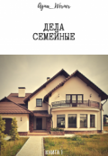 Обложка книги "Дела семейные"