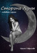 Обложка книги "Сторона Луны"