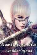 Обложка книги "А жить-то хочется "