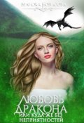 Обложка книги "Любовь дракона или куда же без неприятностей?"