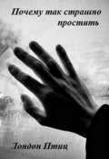 Обложка книги "Почему так страшно простить"