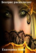 Обложка книги "Беатрис располагает"